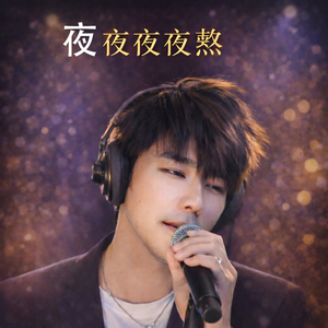 夜夜夜夜熬