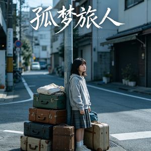 孤梦旅人