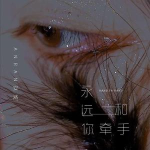 永远和你牵手
