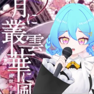 潜月飞花（《月に叢雲華に風》粤语版）