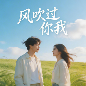 风吹过你我-完整版