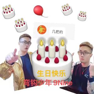 祝9Nine生日快乐