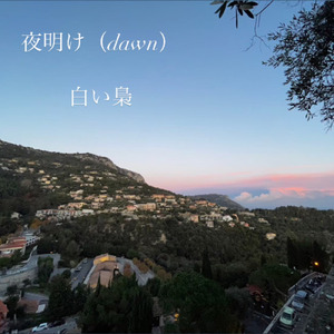 夜明け