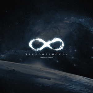 Бесконечность