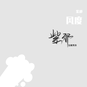 变坏（翻自 渔圈）