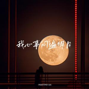 我心事问遍明月