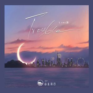 Trouble (伴奏)