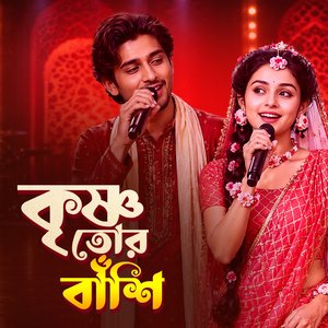 কৃষ্ণ তোর বাঁশি