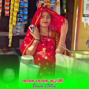 पायल घायल करगी