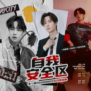 自我安全区（2020王一博生贺）