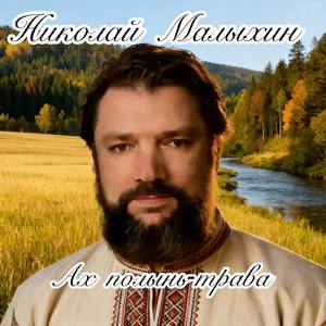 Ах-полынь-трава