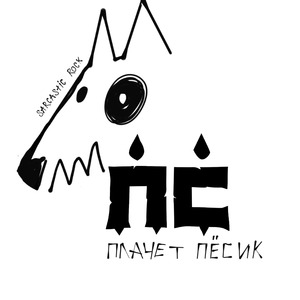 Моё мохмелье