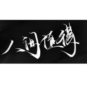 假如生活欺骗了你