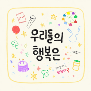 우리들의 행복은