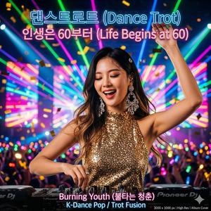 인생은 60부터