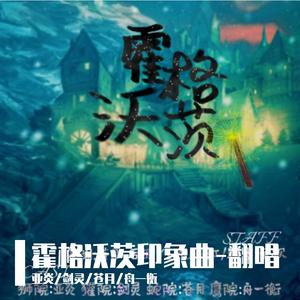 【哈利波特印象曲】霍格沃茨