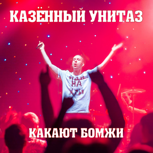 Какают бомжи (Live)