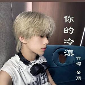 你的冷漠