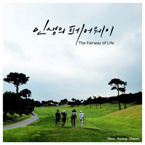인생의 페어웨이 The Fairway of Life