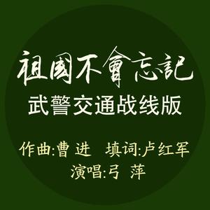 祖国不会忘记-武警交通战线版（翻自 韩红）