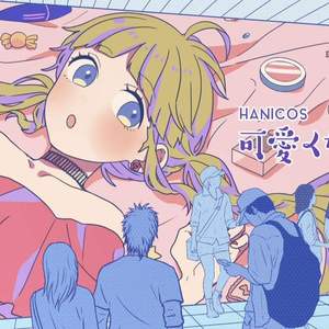 想变得可爱/可愛くなりたい（Cover 鎖那，雨宫天）