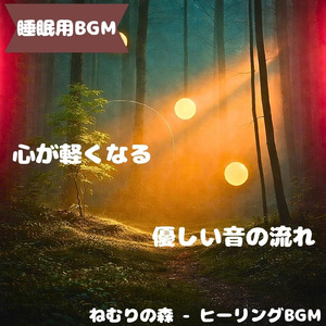 「睡眠用BGM」夢の静寂に身を沈め