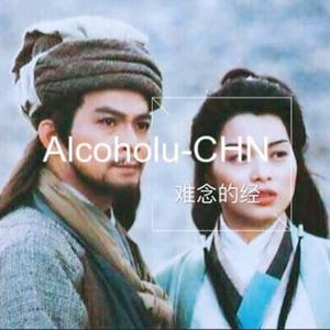 周华健-难念的经 Alcoholu-CHN Remix Bootleg（Alcoholu-CHN Remix）