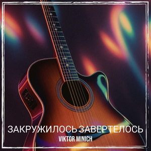 Закружилось завертелось