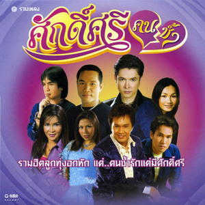 ขอรักข้างเดียว (เพลงประกอบละคร นายฮ้อยทมิฬ)