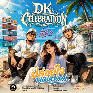 ปล่อยใจไปกับสายลม - DK Celebration Featuring Mira (feat. Mira)