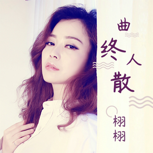 曲终人散 (伴奏)
