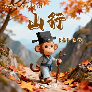 山行【听儿歌，学古诗】