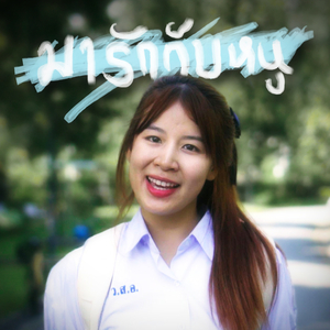 มารักกับหนู