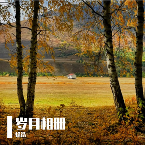 岁月相册
