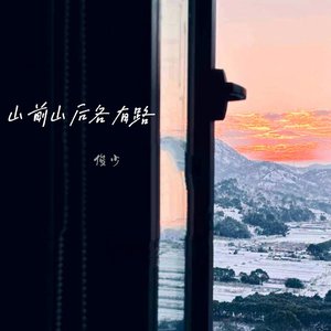 山前山后各有路