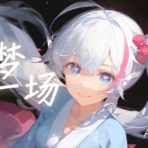 AI香奈美-旧梦一场