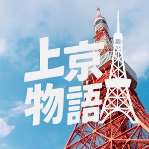 上京物語