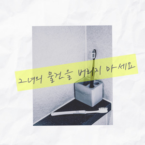 그녀의 물건을 버리지 마세요