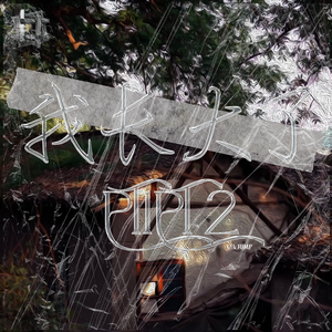 我长大了pt.1（prod.by GOKU）