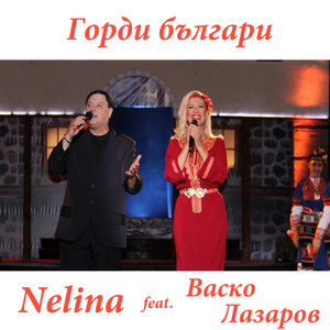 Горди българи