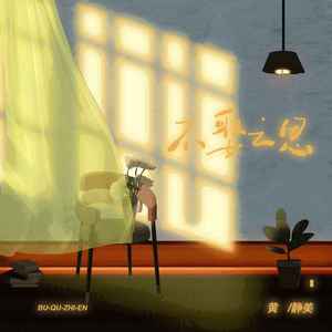 不娶之恩 (悔恨版)