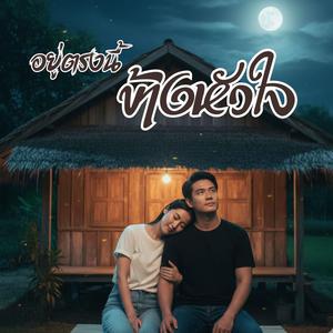 อยู่ตรงนี้ข้างหัวใจ