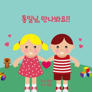통일님 만나봐요