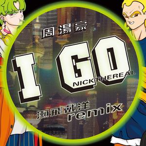 周汤豪-周汤豪 NickTheReal - i Go （濑飞戴洋 ）