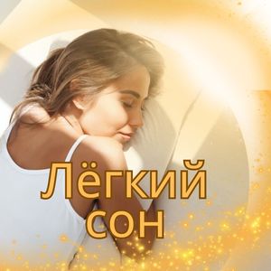 Быстрое засыпание