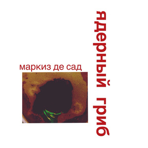 Ядерный гриб