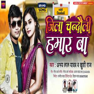 Jila Chandauli Hamar Baa ( Bhojpuri )