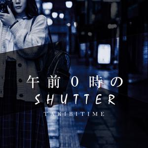 午前0時のSHUTTER