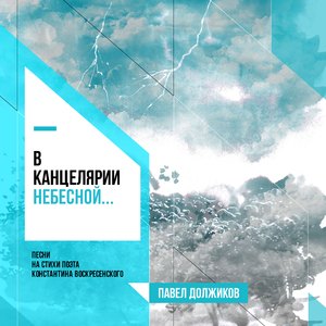 «Преображение» (лирическая песня на стихи поэта Константина Воскресенского)