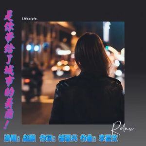 是你带给了城市的美丽 (伴奏)